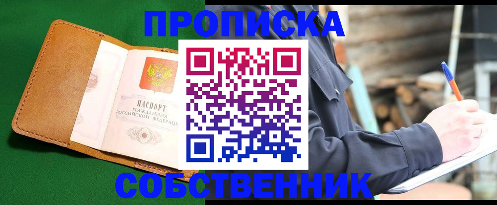 купить прописку в Юже